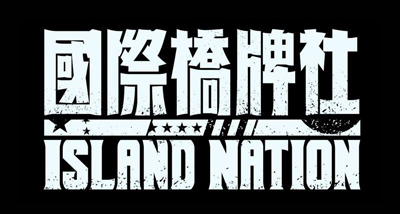 國際橋牌社